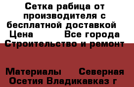 Сетка рабица от производителя с бесплатной доставкой › Цена ­ 410 - Все города Строительство и ремонт » Материалы   . Северная Осетия,Владикавказ г.